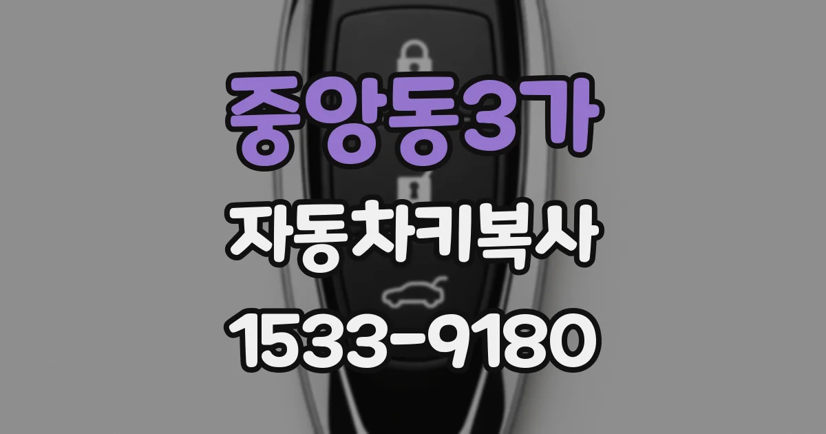 중앙동3가 자동차키복사