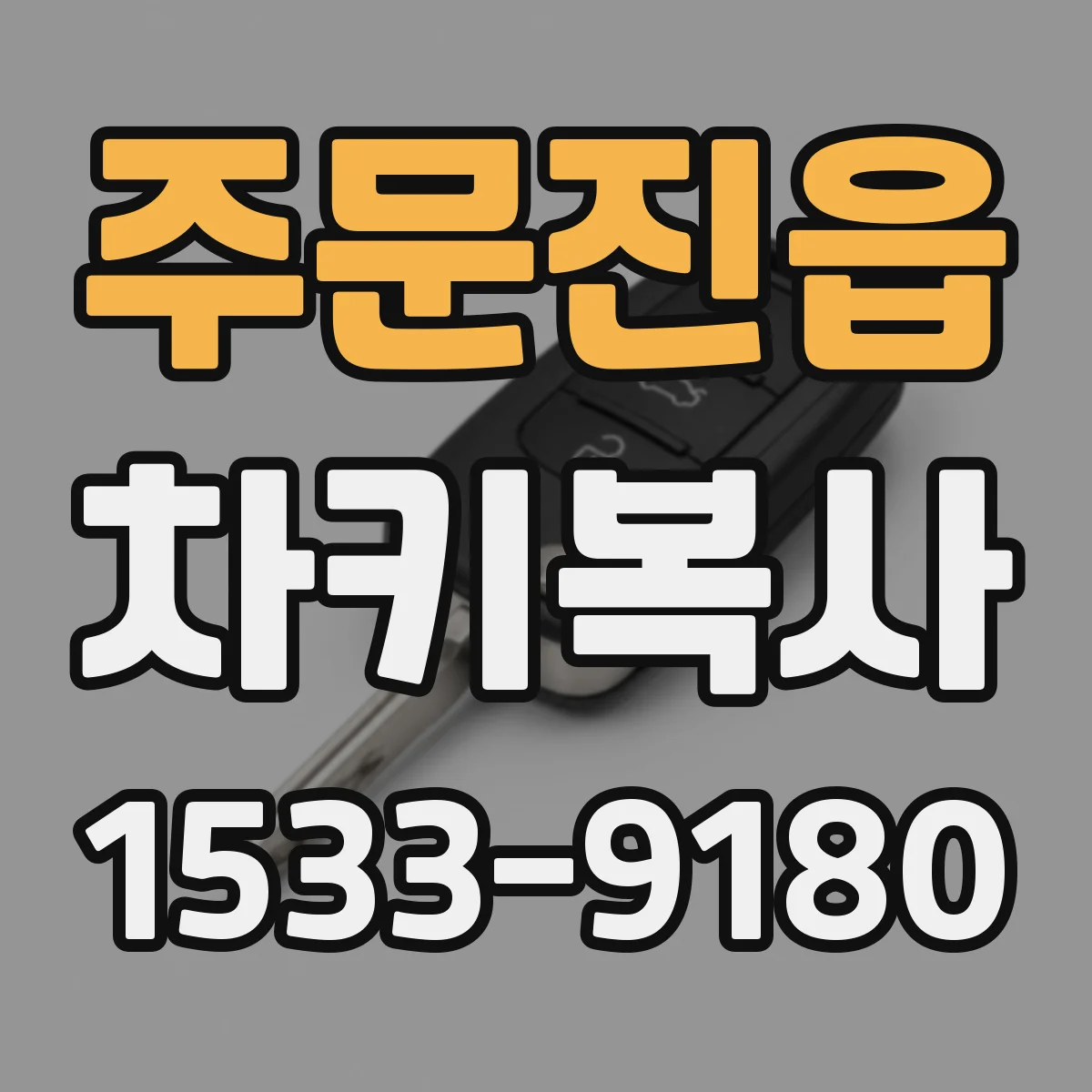 주문진읍 차키복사