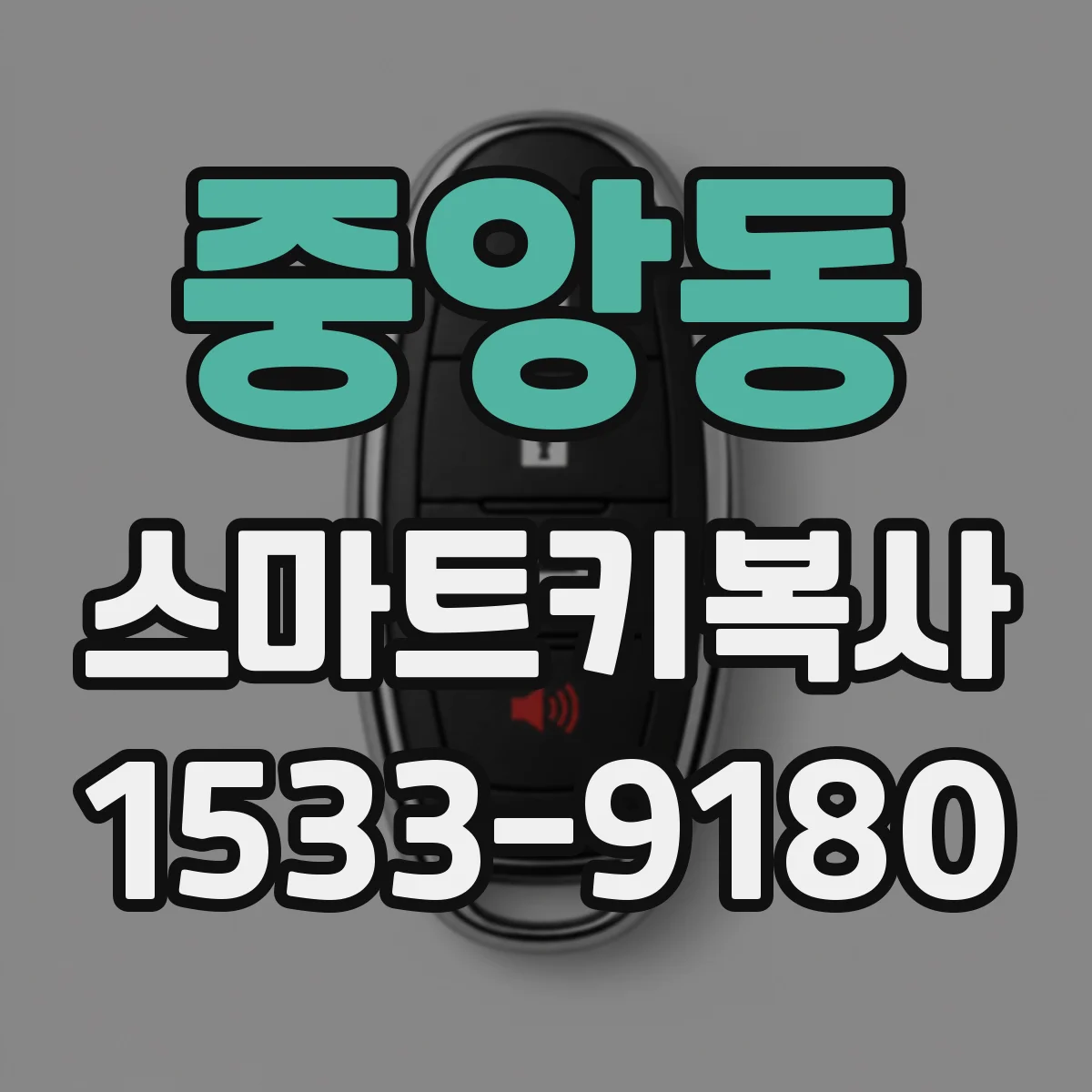 중앙동 스마트키복사