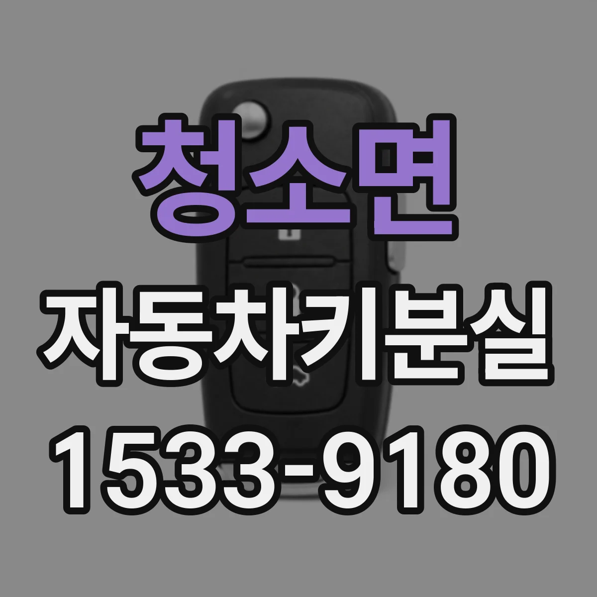 청소면 자동차키분실