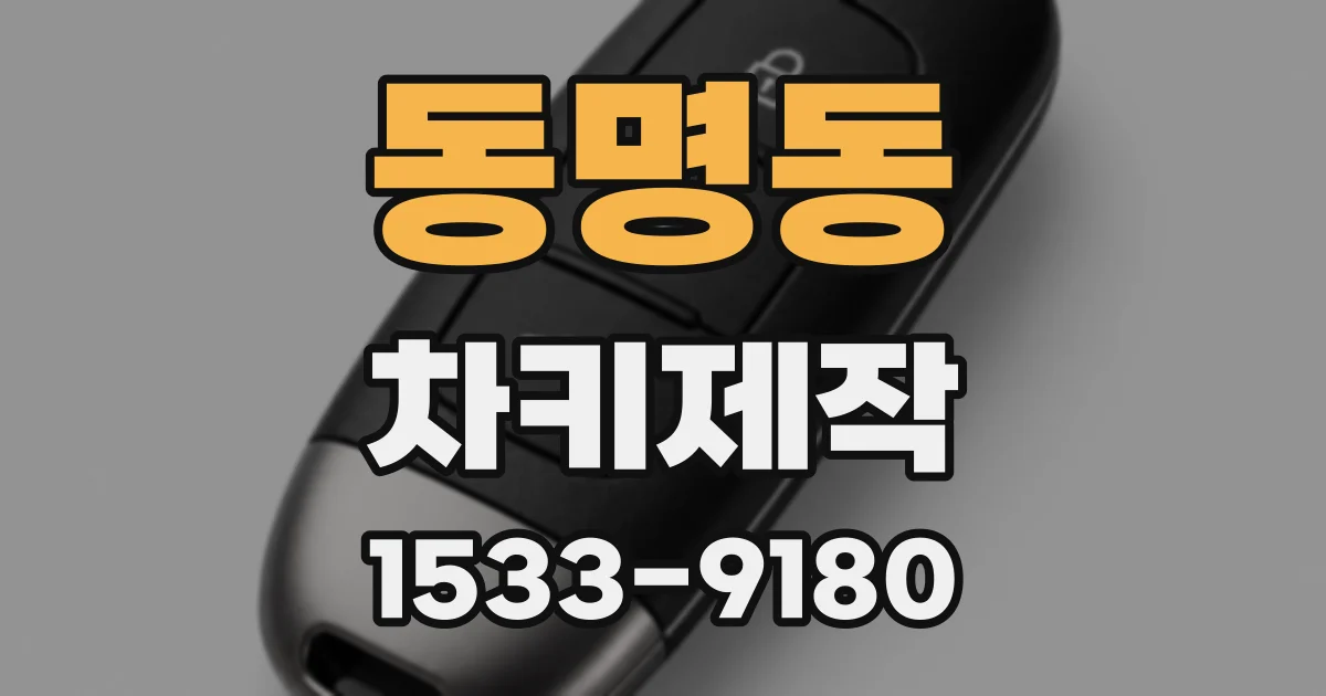 동명동 차키제작