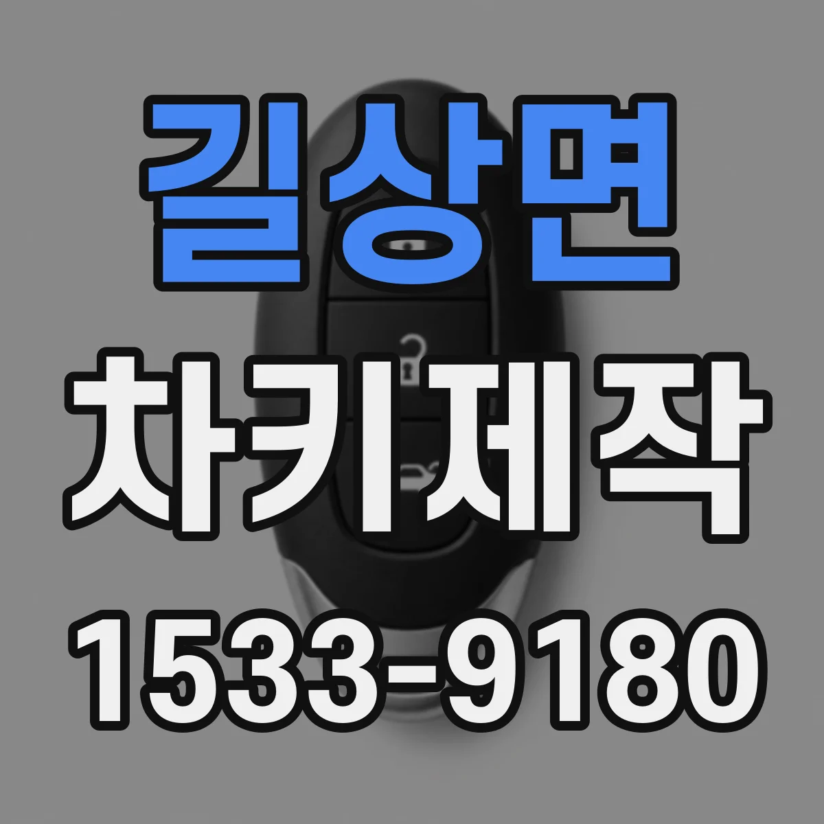 길상면 차키제작