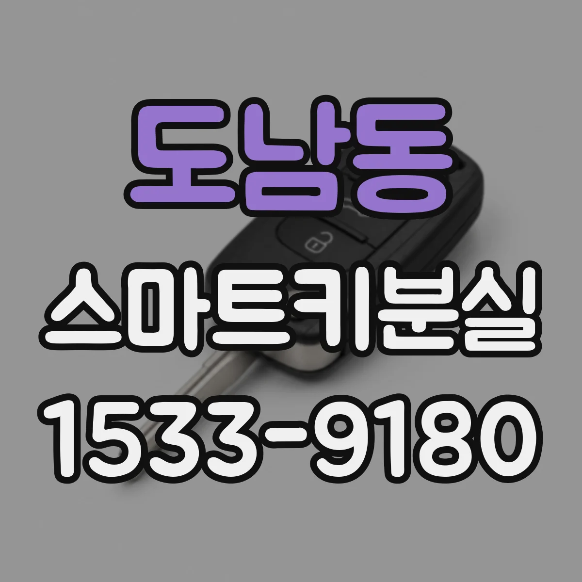 도남동 스마트키분실