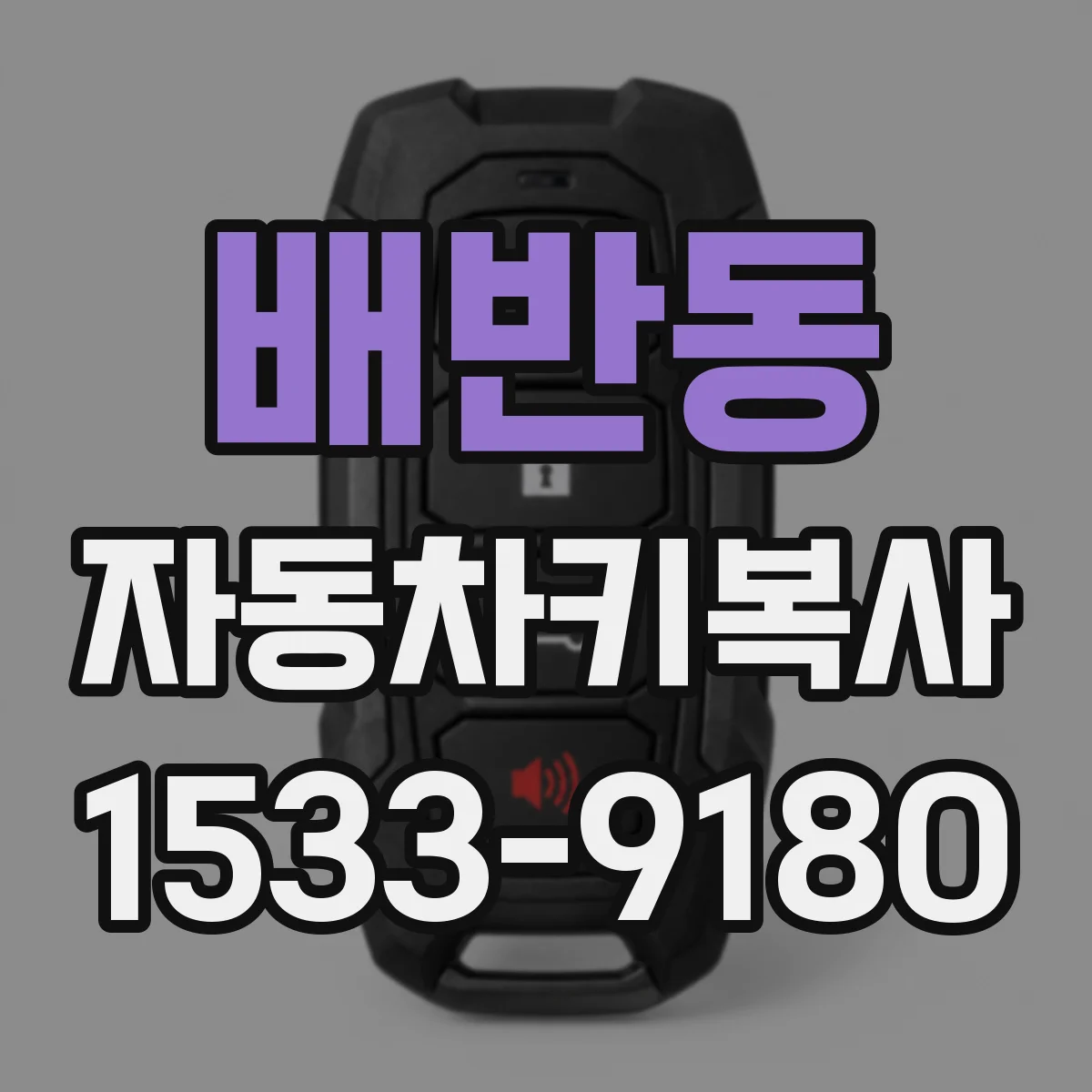 배반동 자동차키복사