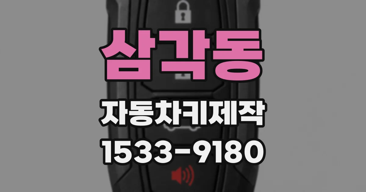 삼각동 자동차키제작