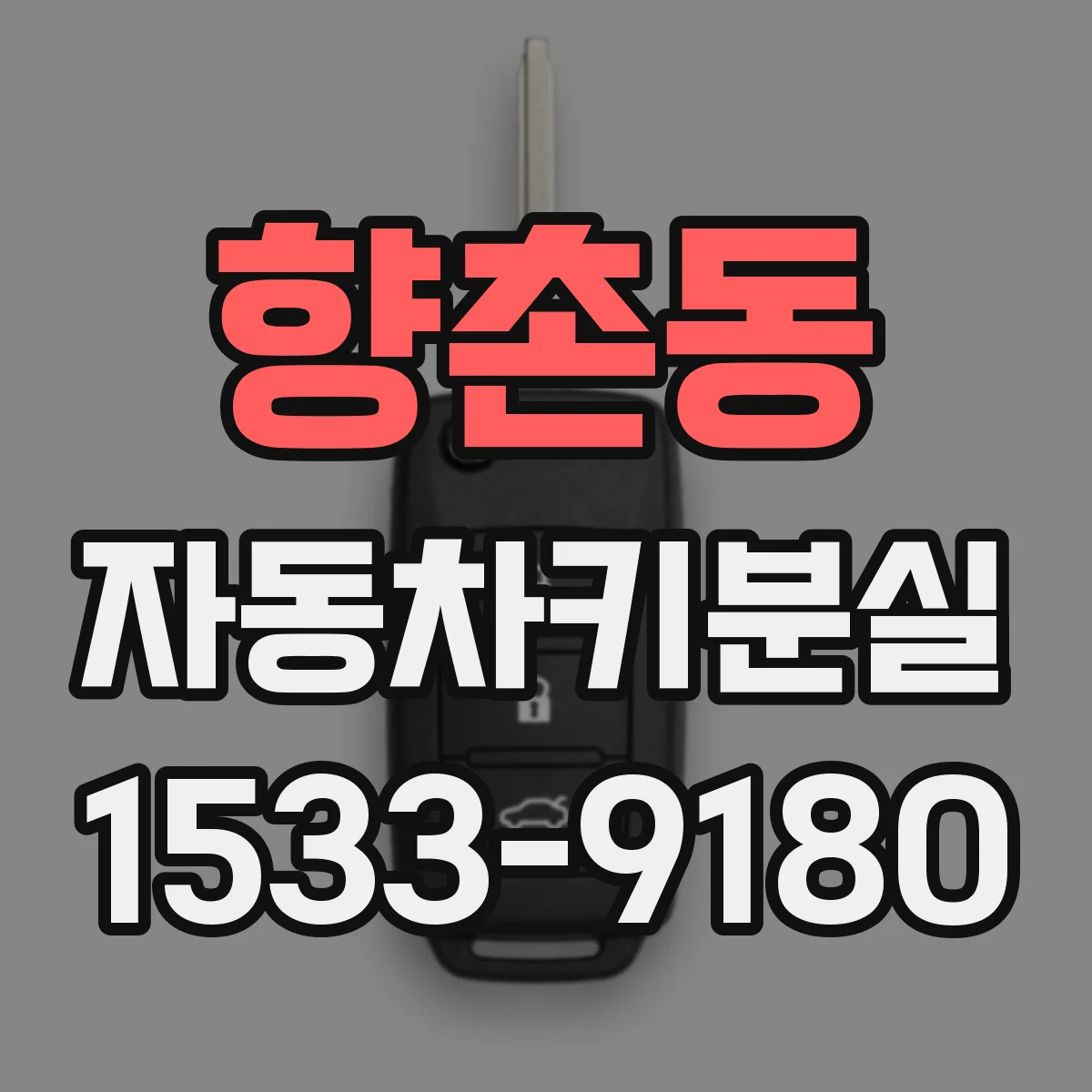 향촌동 자동차키분실
