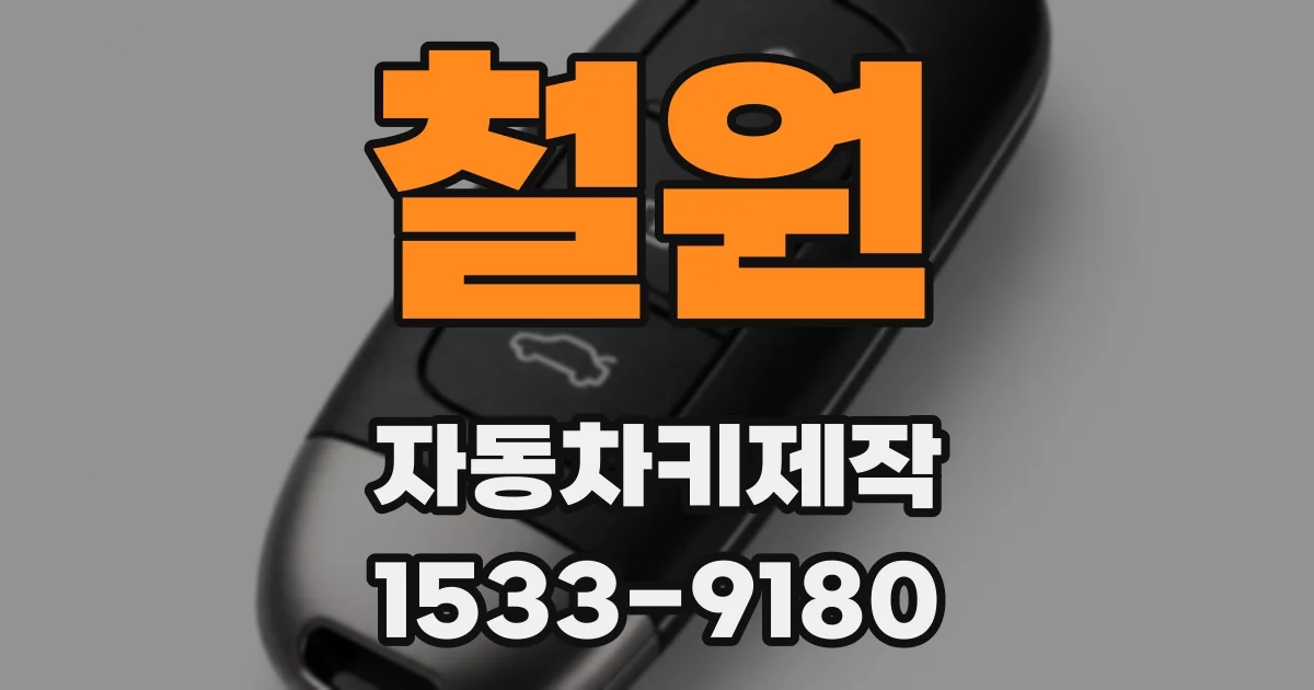 철원 자동차키제작