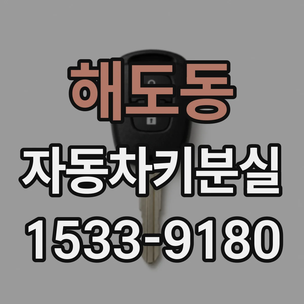 해도동 자동차키분실
