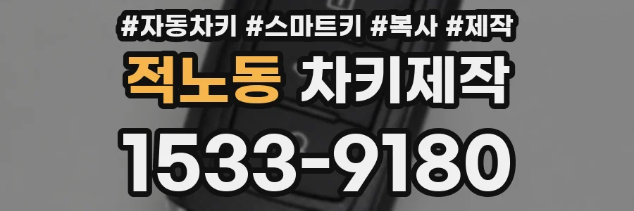 적노동 차키제작