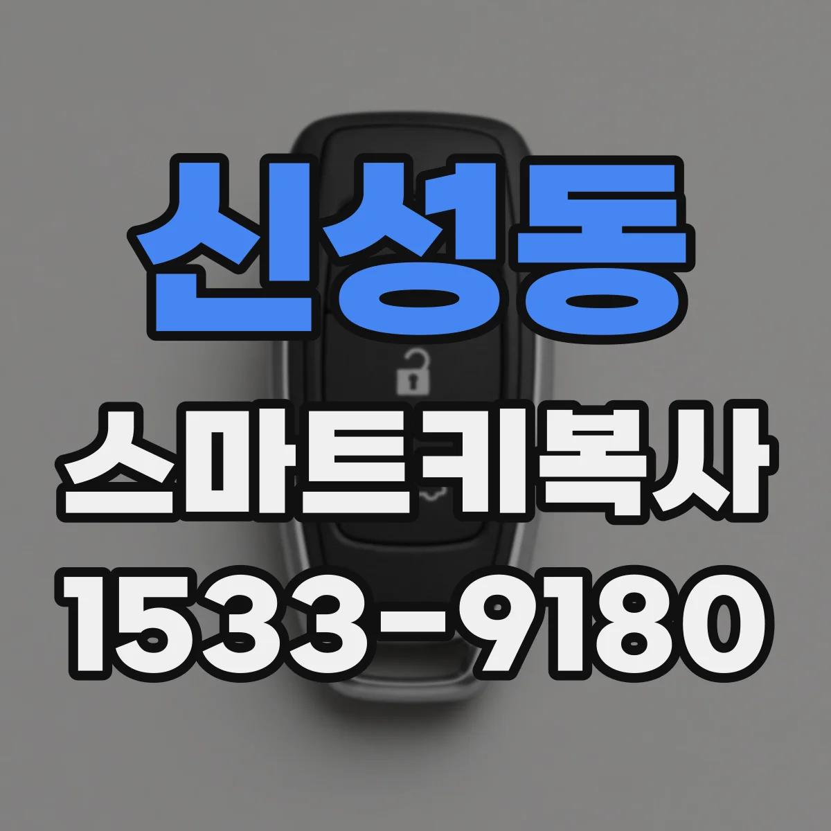 신성동 스마트키복사
