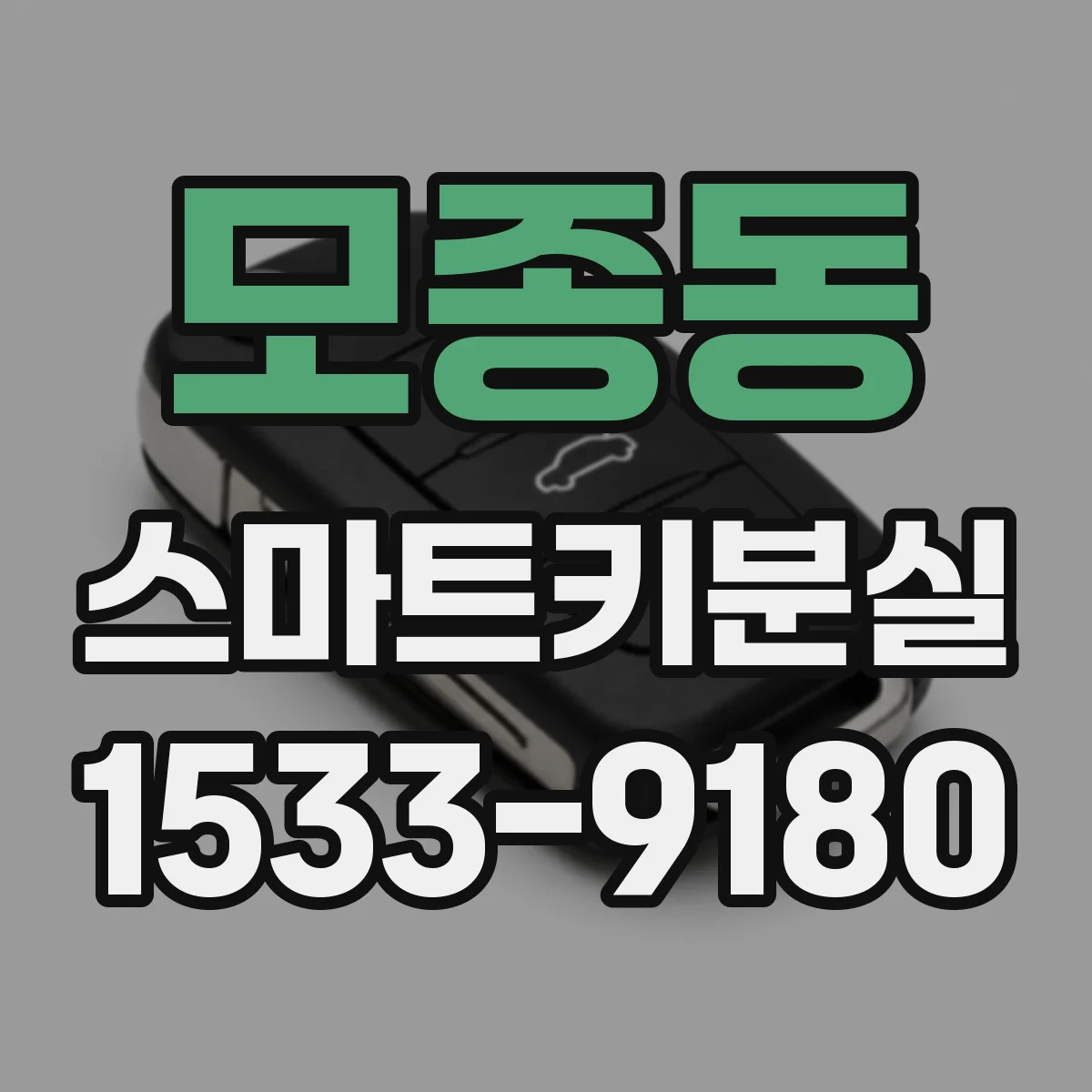 모종동 스마트키분실