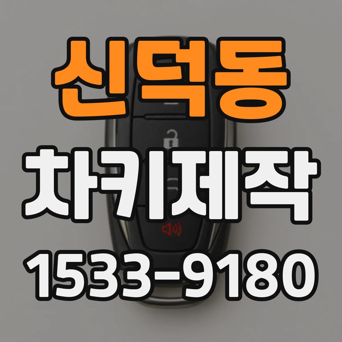 신덕동 차키제작