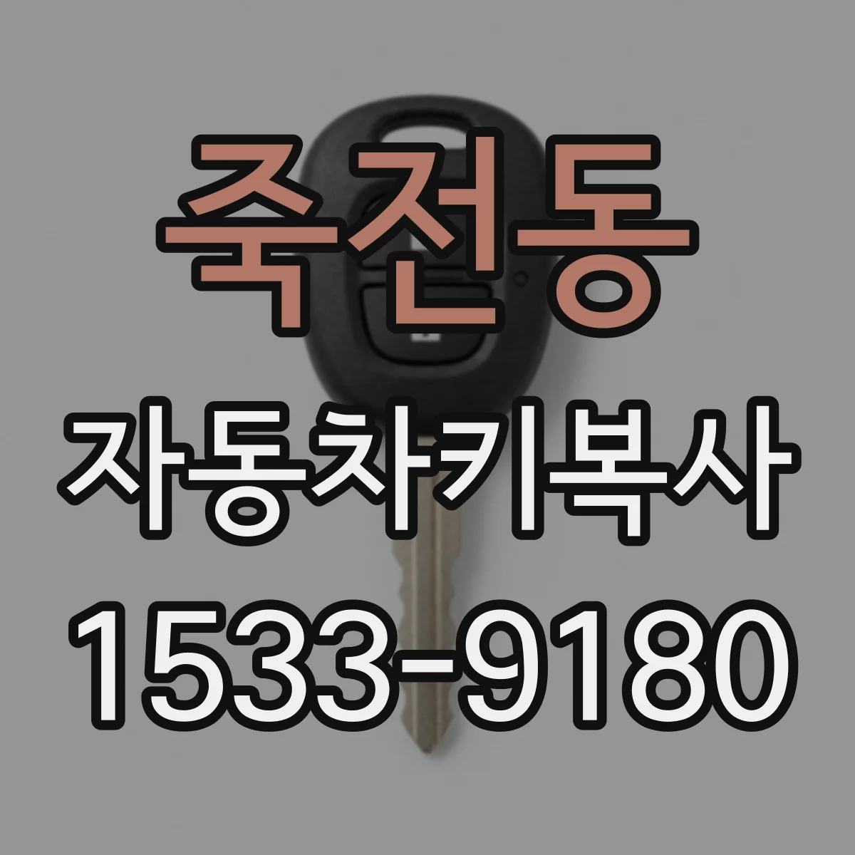 죽전동 자동차키복사
