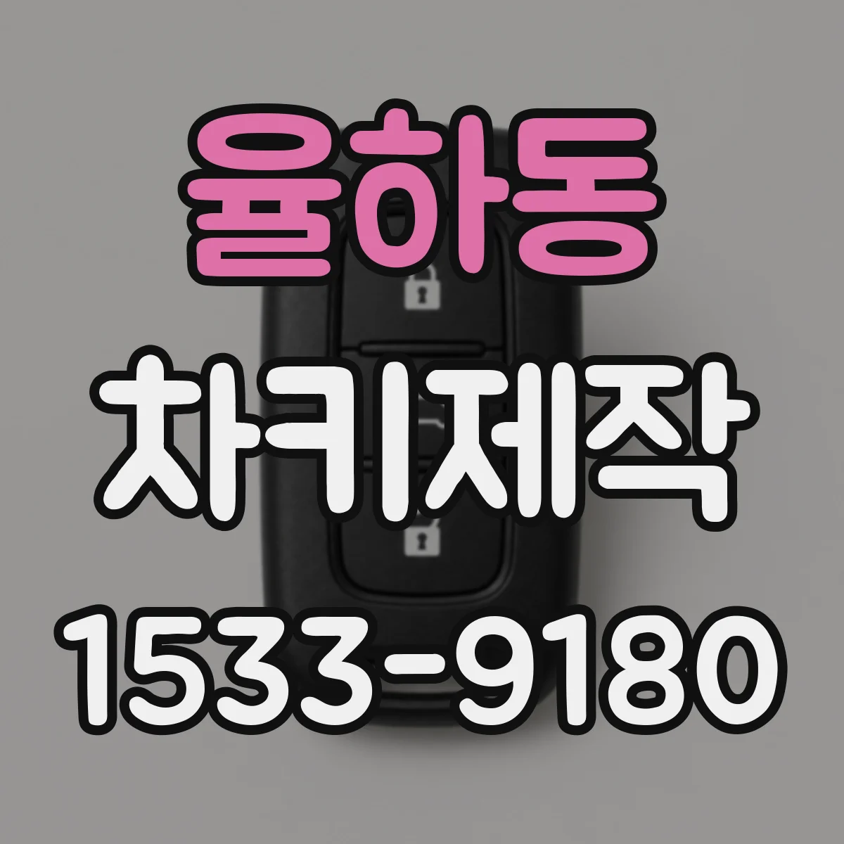 율하동 차키제작