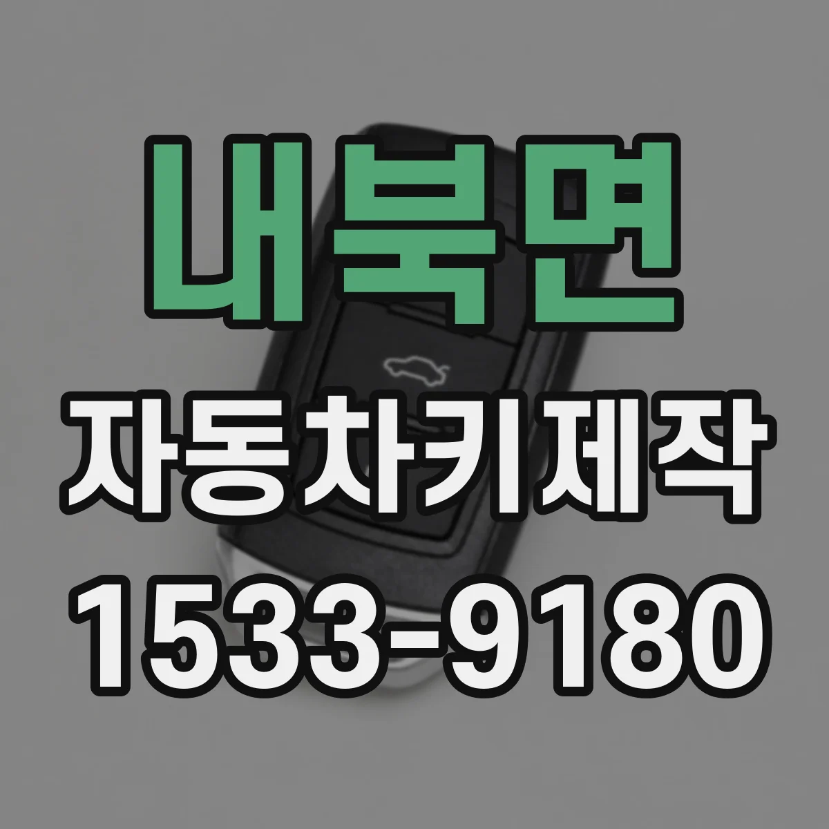 내북면 자동차키제작