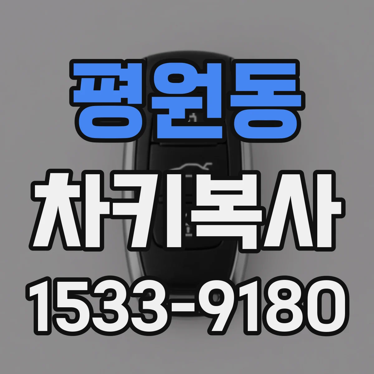 평원동 차키복사