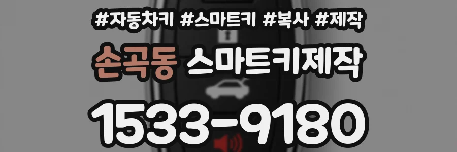 손곡동 스마트키제작