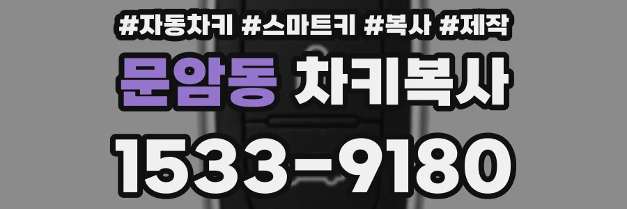 문암동 차키복사