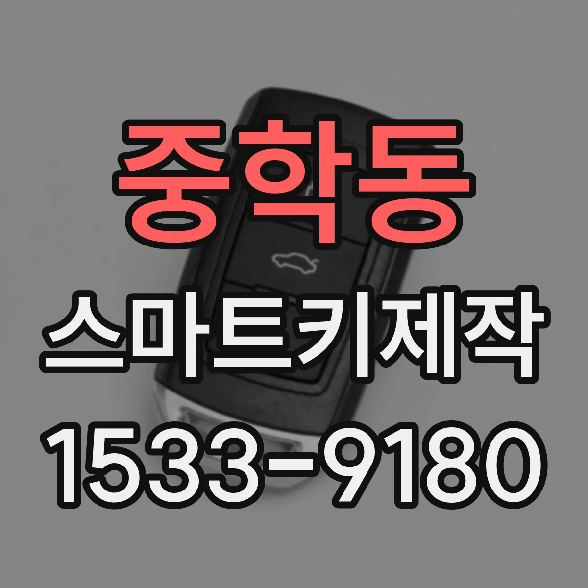 중학동 스마트키제작