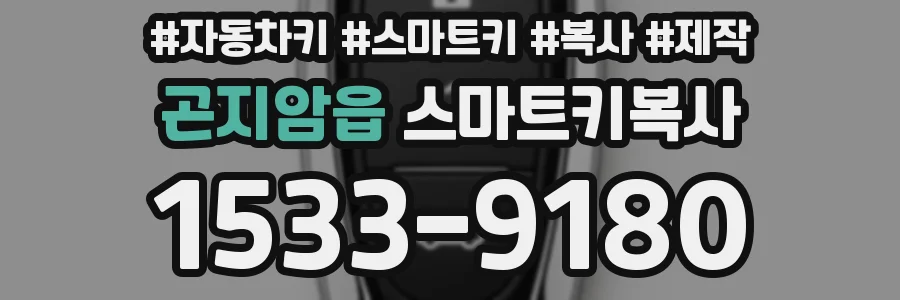 곤지암읍 스마트키복사