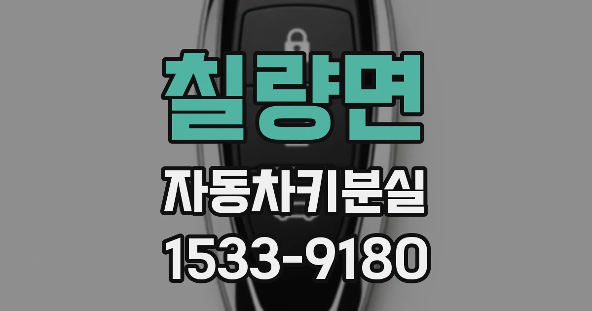칠량면 자동차키분실