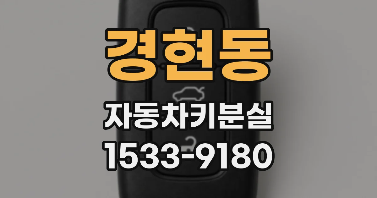 경현동 자동차키분실