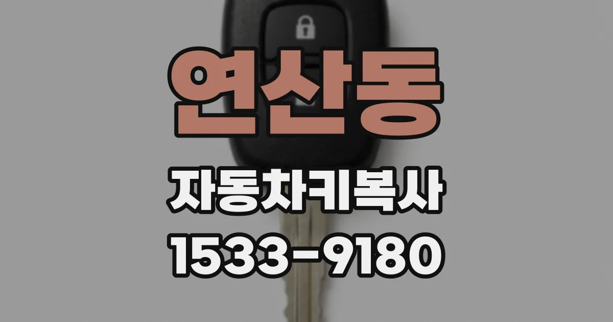 연산동 자동차키복사