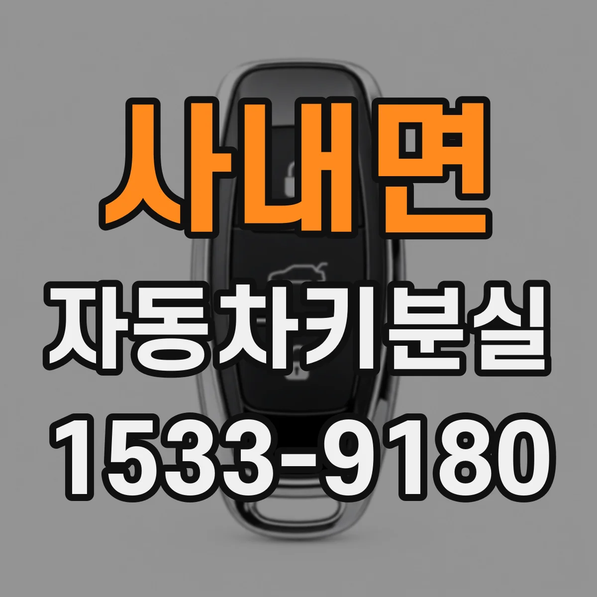 사내면 자동차키분실