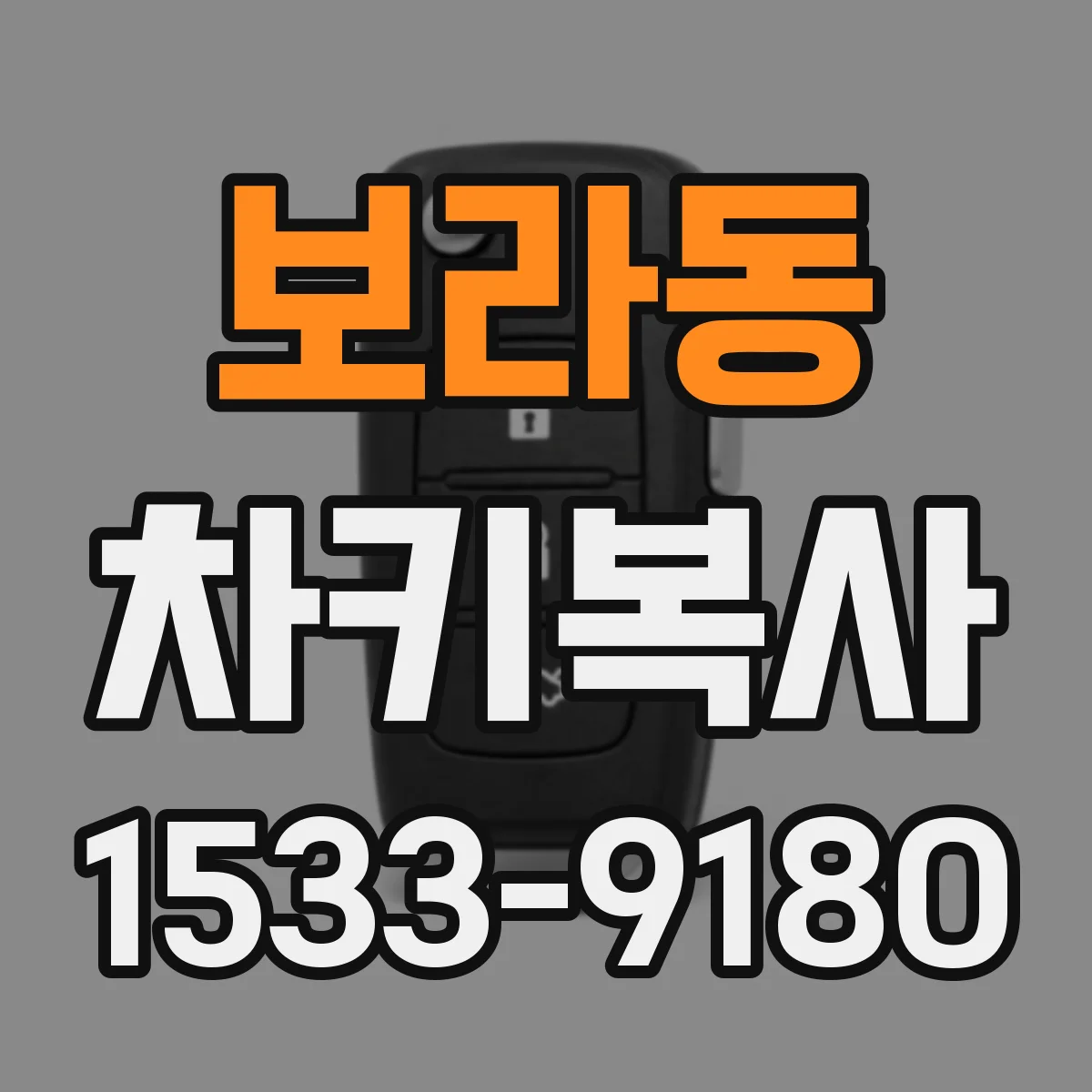 보라동 차키복사