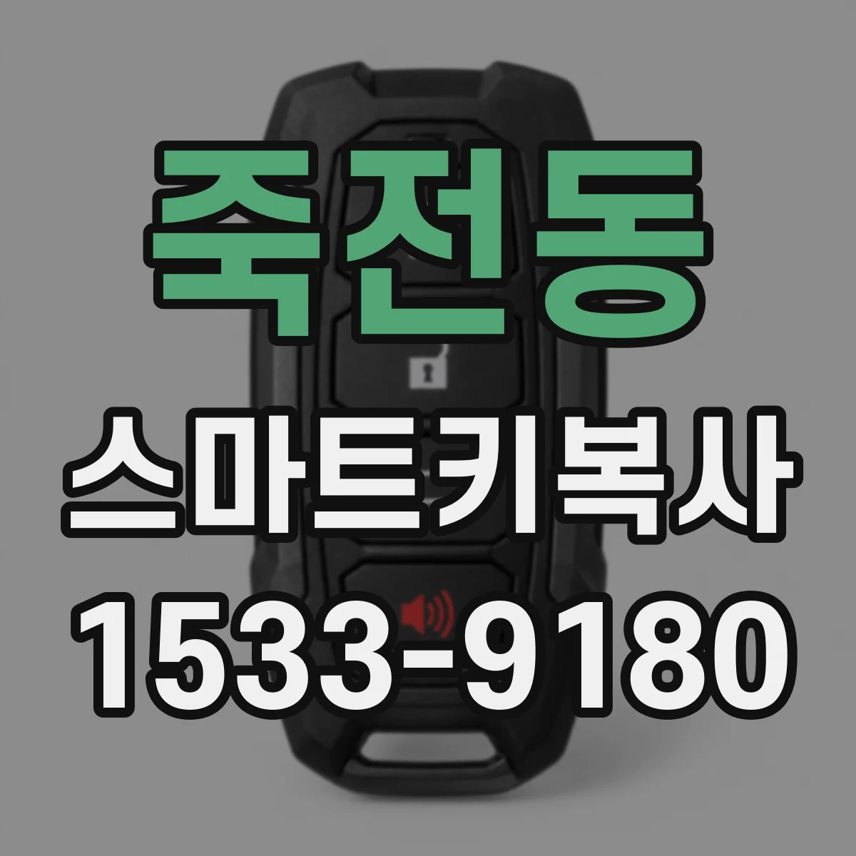 죽전동 스마트키복사