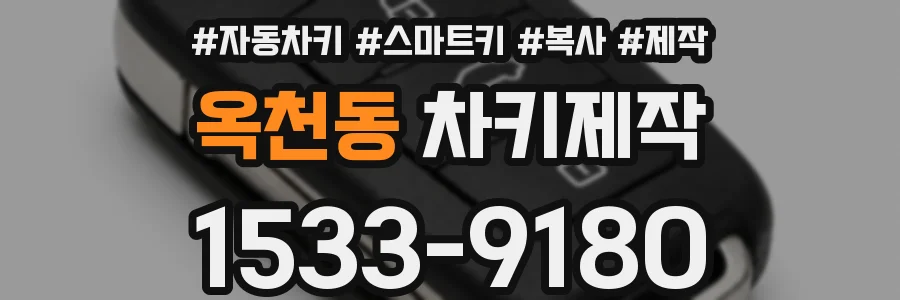 옥천동 차키제작