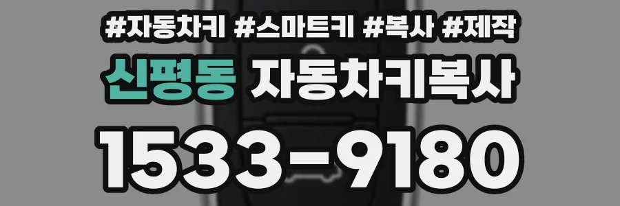 신평동 자동차키복사