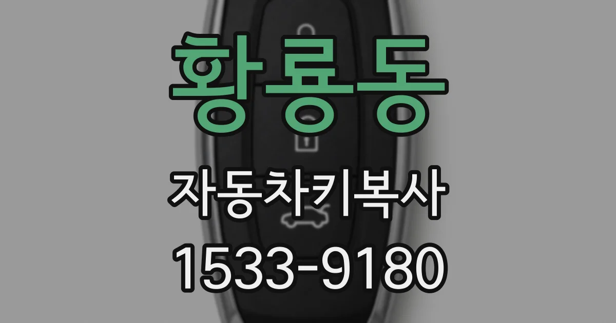 황룡동 자동차키복사