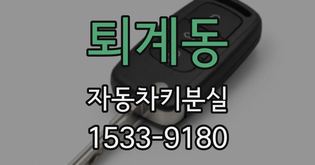 퇴계동 자동차키분실