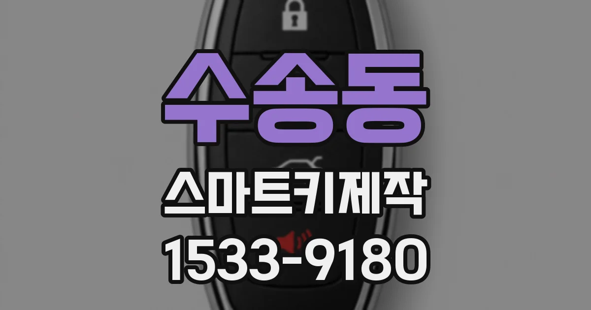 수송동 스마트키제작
