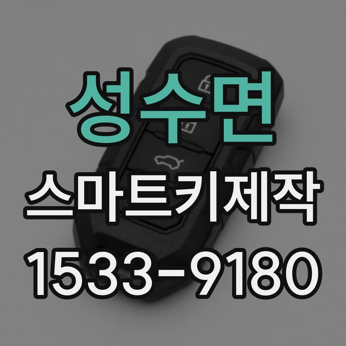 성수면 스마트키제작