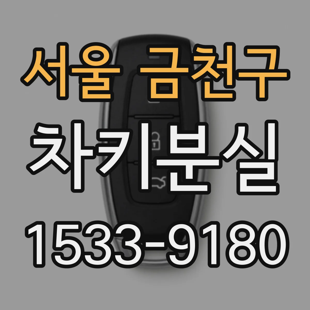 서울 금천구 차키분실