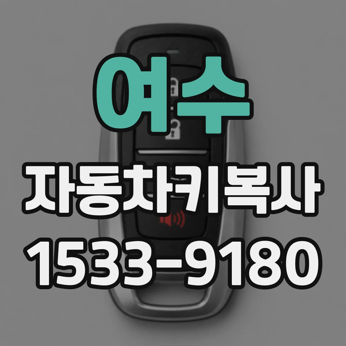 여수 자동차키복사