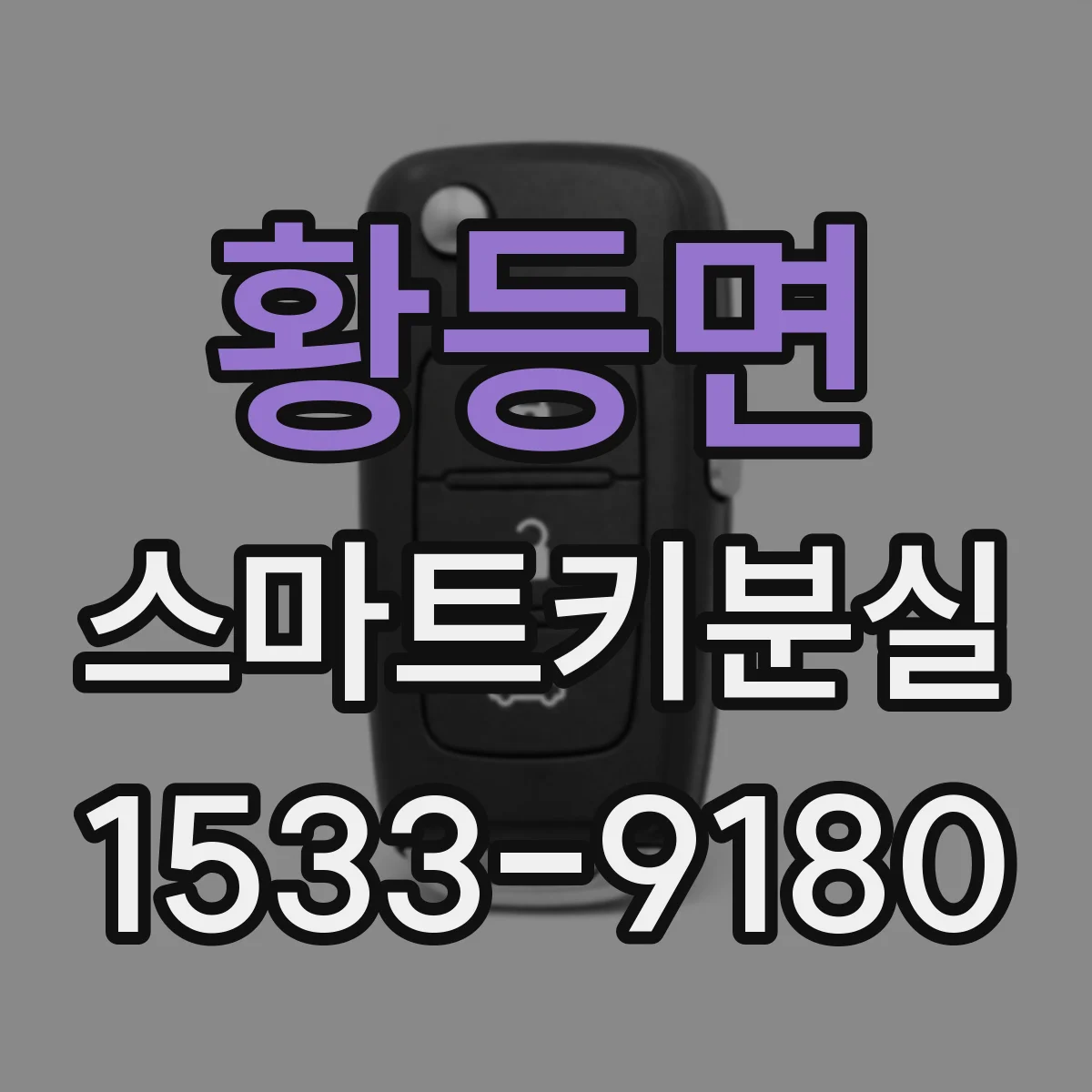 황등면 스마트키분실