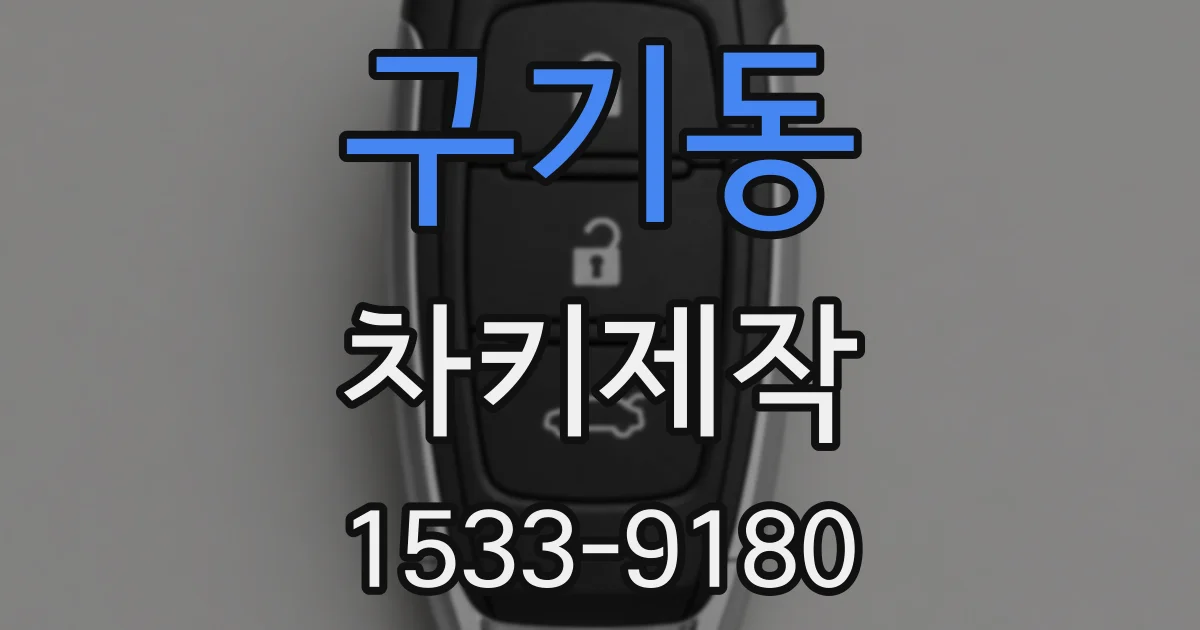 구기동 차키제작