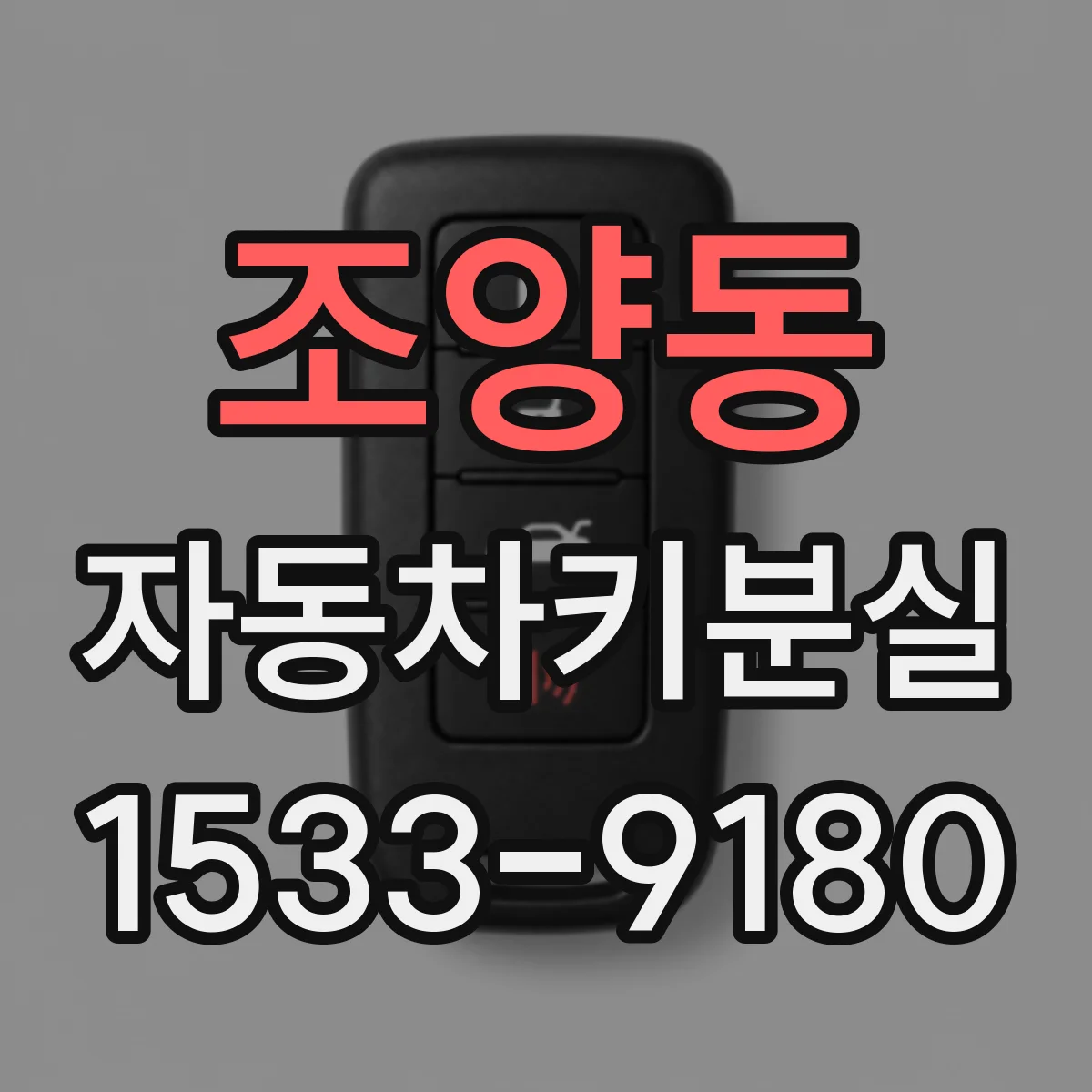 조양동 자동차키분실