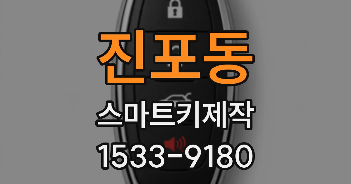 진포동 스마트키제작