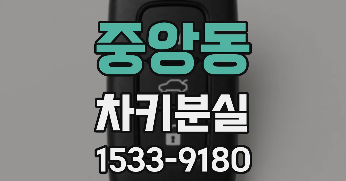 중앙동 차키분실