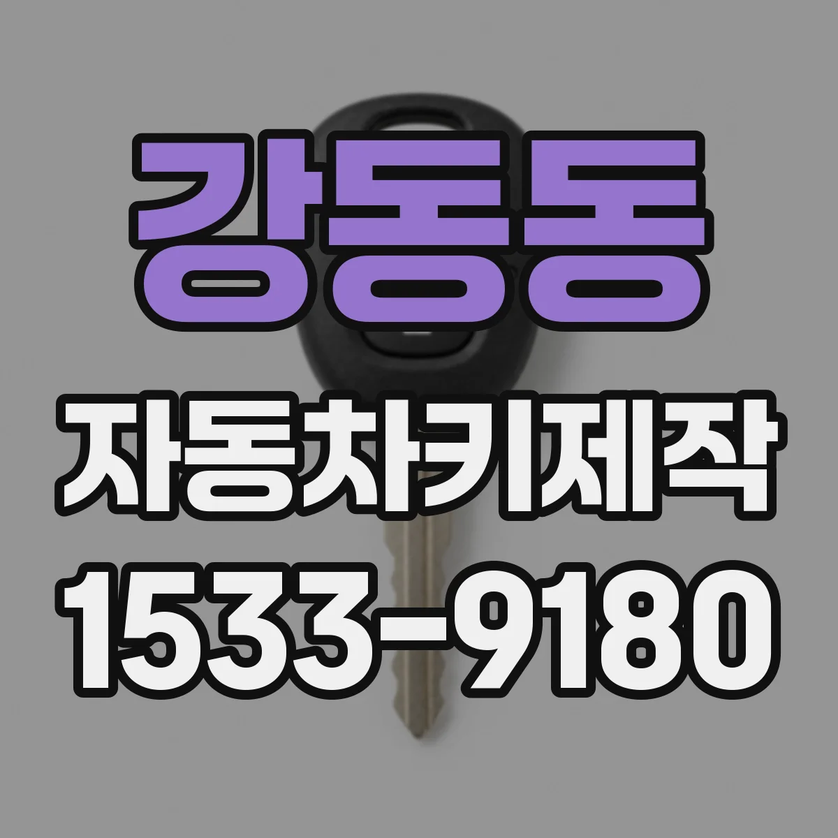 강동동 자동차키제작