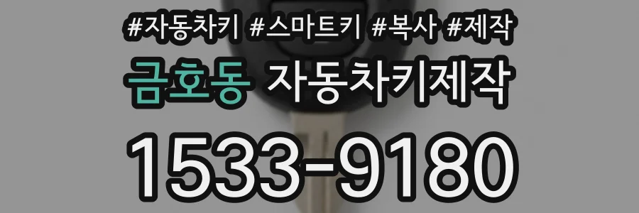 금호동 자동차키제작