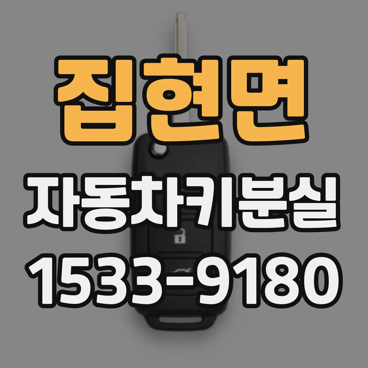 집현면 자동차키분실