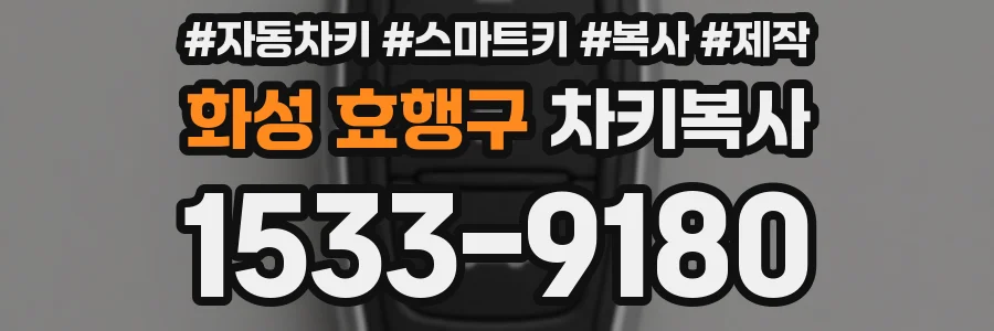화성 효행구 차키복사