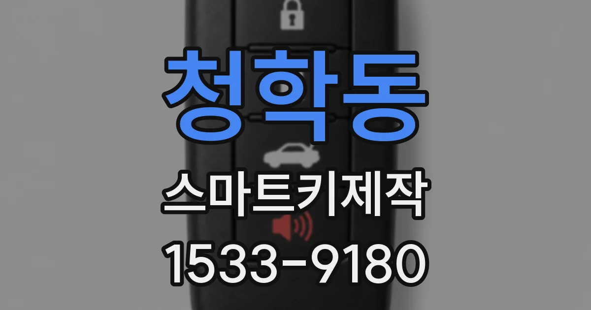 청학동 스마트키제작