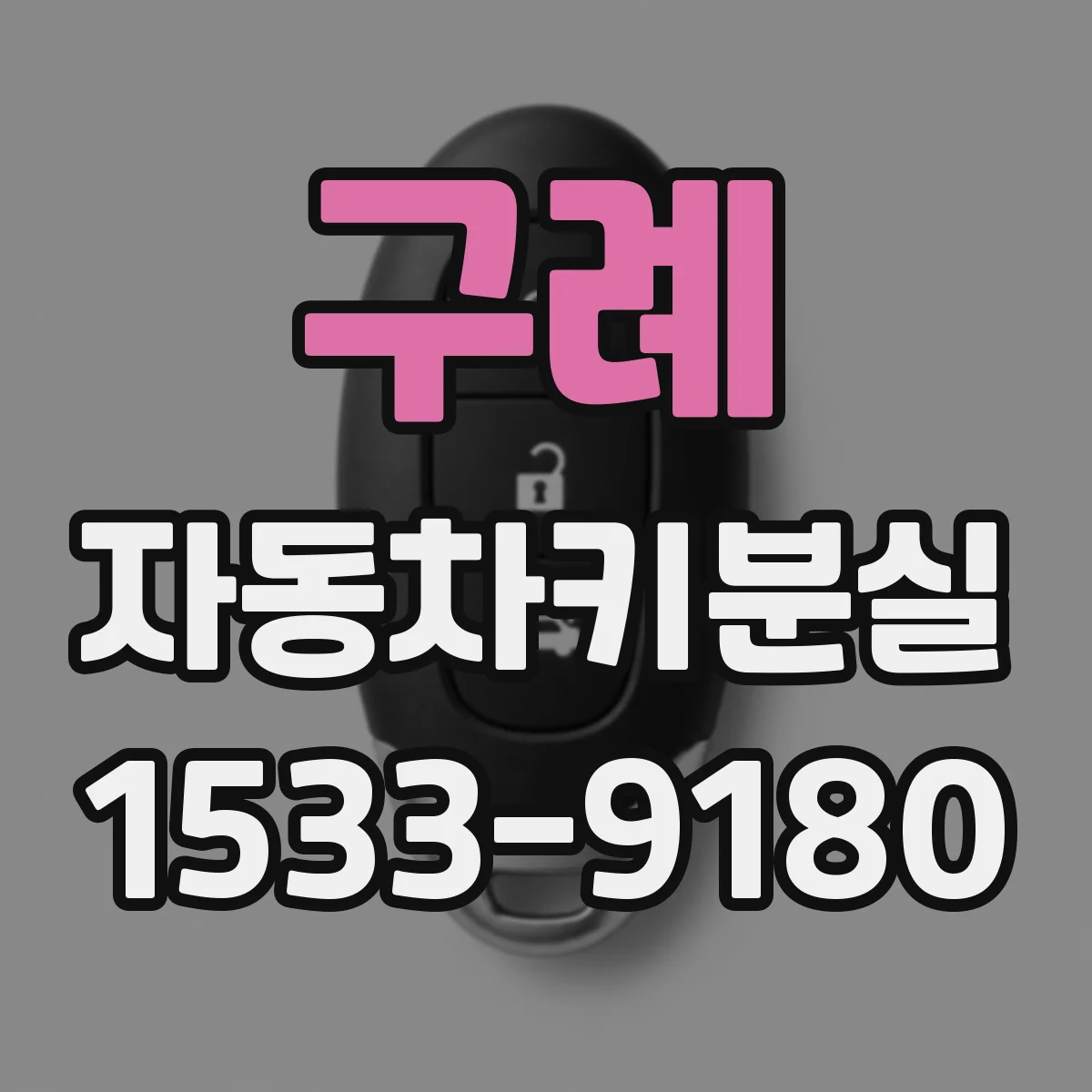 구례 자동차키분실
