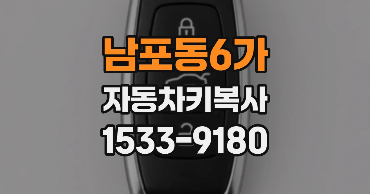 남포동6가 자동차키복사